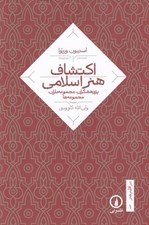 تصویر  اكتشافات هنر اسلامي (پژوهشگران مجموعه داران مجموعه ها) / در اقليم هنر 1