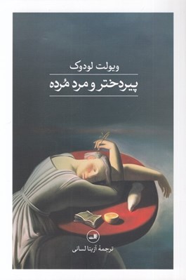 تصویر  پيردختر و مردمرده