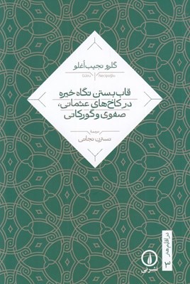 تصویر  قاب بستن نگاه خيره در كاخ هاي عثماني صفوي و گوركاني / در اقليم هنر 3