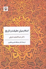 تصویر  اسلام ميان حقيقت و تاريخ