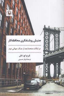 تصویر  جنبش روشنفكري محافظه كار (در ايالات متحده بعد از جنگ جهاني دوم)