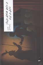 تصویر  در سايه ي فضاهاي متروك نمايش در ايران