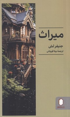 تصویر  ميراث