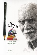 تصویر  ياد جلال (فرازهايي از زندگي زنده ياد جلال ربيعي)