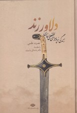 تصویر  دلاور زند (زندگي پرماجراي لطفعلي خان زند)