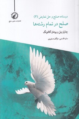 تصویر  صلح در تمام رشته ها / درسنامه صلح و حل تعارض 4