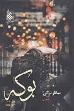 تصویر  بوكه