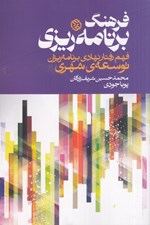 تصویر  فرهنگ برنامه ريزي (فهم رفتار نهادي برنامه ريزان توسعه ي شهري)