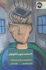 تصویر  24 ساعت بدون تكنولوژي (استراتژي بهتر در يك روز بدون اينترنت)