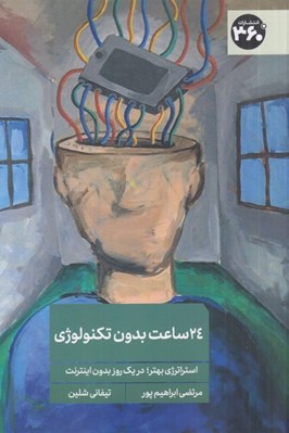 تصویر  24 ساعت بدون تكنولوژي (استراتژي بهتر در يك روز بدون اينترنت)