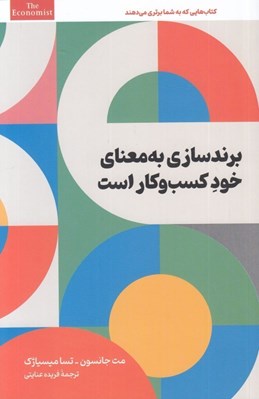 تصویر  برندسازي به معناي خود كسب و كار است