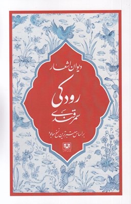 تصویر  ديوان اشعار رودكي سمرقندي (بر اساس معتبرترين نسخ موجود)