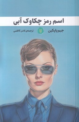 تصویر  اسم رمز چكاوك آبي