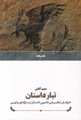 تصویر  تبار داستان (خوانش تطبيقي قاموس داستان در نژاده ي پارسي)