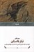 تصویر  تبار داستان (خوانش تطبيقي قاموس داستان در نژاده ي پارسي)