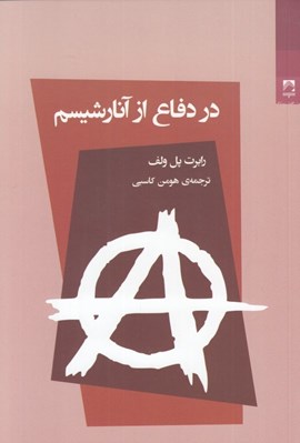 تصویر  در دفاع از آنارشيسم
