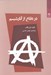 تصویر  در دفاع از آنارشيسم