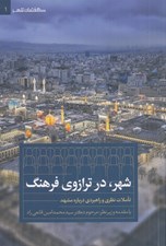 تصویر  شهر در ترازوي فرهنگ (تاملات نظري و راهبردي درباره مشهد)