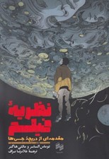 تصویر  نظريه فيلم (مقدمه اي از دريچه حس ها)