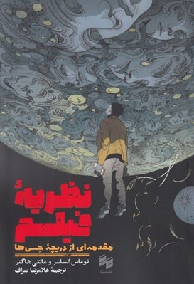 تصویر  نظريه فيلم (مقدمه اي از دريچه حس ها)