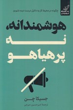 تصویر  هوشمندانه نه پر هياهو