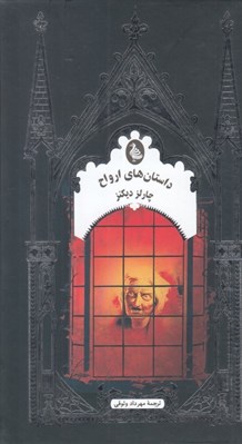 تصویر  داستان هاي ارواح