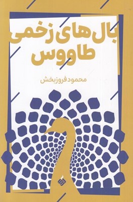 تصویر  بال هاي زخمي طاووس