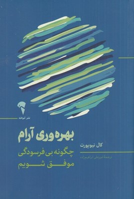 تصویر  بهره وري آرام (چگونه بي فرسودگي موفق شويم)