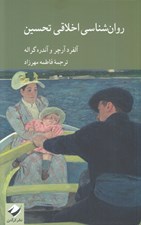 تصویر  روان شناسي اخلاقي تحسين