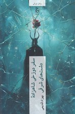 تصویر  سفر دوزخي شاهزاده دشت هاي شرقي