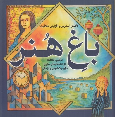 تصویر  باغ هنر (تركيبي خلاقانه از شاهكارهاي هنري براي رنگ آميزي و آرامش)