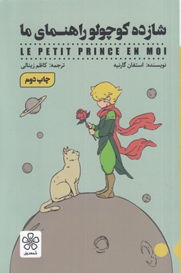 تصویر  شازده كوچولو راهنماي ما