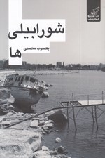 تصویر  شورابيلي ها