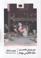 تصویر  من پيش خدمت شاه انگليس بودم