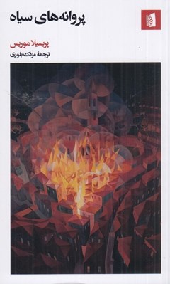 تصویر  پروانه هاي سياه