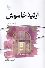 تصویر  ارثيه خاموش