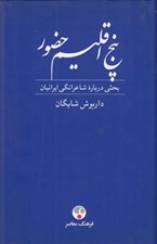 تصویر  پنج اقليم حضور (بحثي درباره شاعرانگي ايرانيان) / سلفون