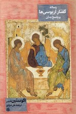 تصویر  رساله گفتار آريوسي ها و پاسخ به آن