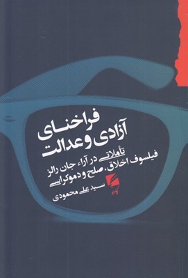 تصویر  فراخناي آزادي و عدالت (تاملاتي در آراي جان رالز فيلسوف اخلاق صلح و دموکراسي)