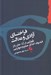تصویر  فراخناي آزادي و عدالت (تاملاتي در آراي جان رالز فيلسوف اخلاق صلح و دموکراسي)