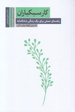 تصویر  كارسبكباران (راهنماي عملي براي يك زندگي شادكامانه)