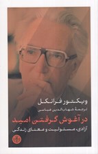 تصویر  در آغوش گرفتن اميد (آزادي مسئوليت و معناي زندگي)