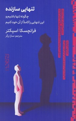 تصویر  تنهايي سازنده (چگونه تنها باشيم و اين تنهايي را كاملا از آن خود كنيم)