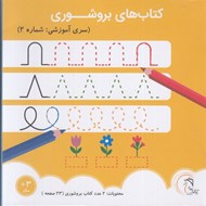 تصویر  كتاب هاي بروشوري (سري آموزشي: شماره 2)