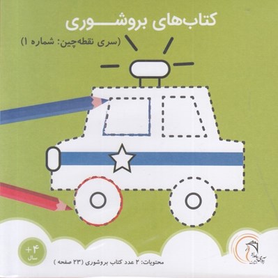 تصویر  كتاب هاي بروشوري (سري نقطه چين: شماره 1)