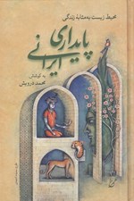 تصویر  پايداري ايراني (محيط زيست به مثابه زندگي)