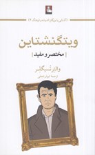 تصویر  ويتگنشتاين (مختصر و مفيد) / آشنايي با بزرگان انديشه و فرهنگ 4