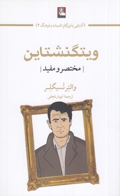 تصویر  ويتگنشتاين (مختصر و مفيد) / آشنايي با بزرگان انديشه و فرهنگ 4
