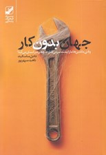 تصویر  جهان بدون كار (وقتي ماشين ها مارا پشت سر مي گذارند چه بر سر انسان ها مي آيد؟)