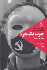 تصویر  حزب تك نفره